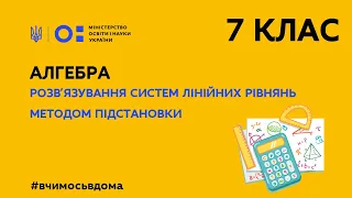 7 клас. Алгебра. Розв'язування систем лінійних рівнянь методом підстановки (Тиж.3:СР)