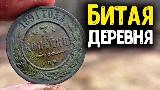 БИТАЯ ДЕРЕВНЯ В ГЛУШИ! КОП ЦАРСКИХ МОНЕТ С МЕТАЛЛОИСКАТЕЛЕМ, НАХОДКИ КЛАДОИСКАТЕЛЯ В УРОЧИЩЕ