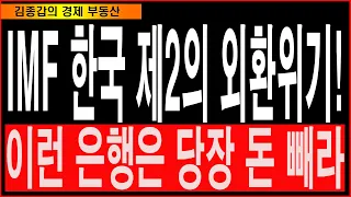 IMF 한국 제2의 외환위기! 이런 은행은 당장 돈 빼라.