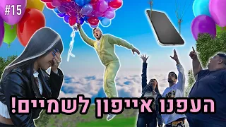 העפנו לה את האייפון לשמיים!! (ניפחנו 300 בלוני הליום בשביל זה!!)