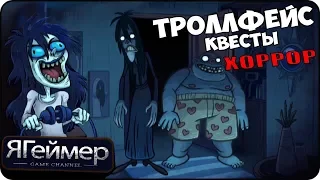 Троллфейс квест Хоррор / Troll Face Quest Horror