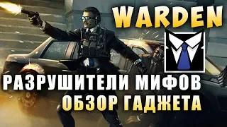 РАЗРУШИТЕЛИ МИФОВ: WARDEN | Операция PHANTOM SIGHT | Rainbow SIx Siege