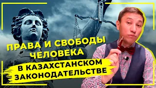 Права и свободы человека в казахстанском законодательстве. Особенности работы с личными данными