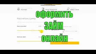 📆 Оформить ЗАЙМ на месяц онлайн