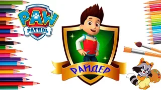 ЩЕНЯЧИЙ ПАТРУЛЬ. РАЙДЕР. Раскраски для детей. PAW PATROL. Ryder