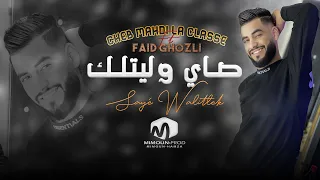 Cheb Mahdi La Classe Ft Faid Ghozli   ( Saye Walitlek - صاي وليتلك )   2022©