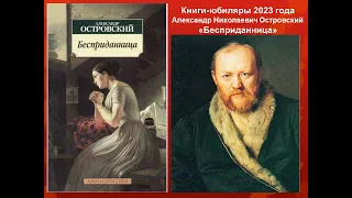 Александр Островский. Бесприданница