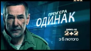 Премьера телесериала «Одиночка» с Алексеем Горбуновым на 2+2