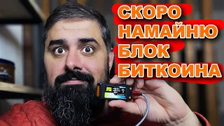 Скоро наМАЙНЮ блок битка. Самый маленький майнер под Биток!