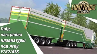 ETS2/ATS гайд: настройка клавиатуры под игру. Реалистичное управление.