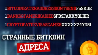 Странные биткоин адреса | VanityGen?