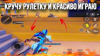 КРУЧУ РУЛЕТКУ И КРАСИВО ИГРАЮ 🤫 PUBG MOBILE  IPAD PRO 90 FPS #pubgmobile #yuvelirr #pubg #pubgm