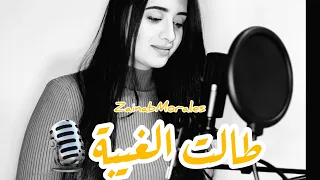 COVER Talet LGHiba Zainab Morares طالت الغيبة ما شفت عينك | زينب مراريس