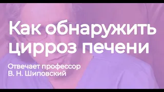 Как обнаружить цирроз печени?