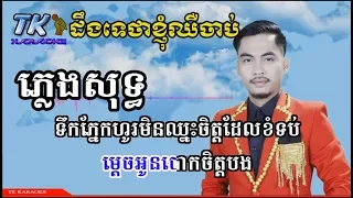 ដឹងទេថាខ្ញុំឈឺចាប់ ភ្លេងសុទ្ធ, ឆាយ វីរៈយុទ្ធ, TK KARAOKE