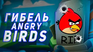 КАК УНИЧТОЖИЛИ ANGRY BIRDS😭