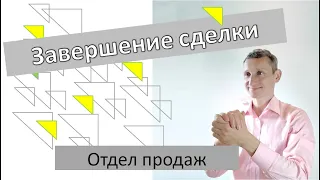 Закрытие сделки в продажах. Тренинг продаж