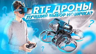 КУПИТЬ ИЛИ СОБРАТЬ FPV ДРОН САМОМУ? ОБЗОР Sub250 Whoopfly16 RTF Combo