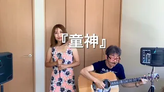 『童神(古謝美佐子/夏川りみ)』covered by 父娘デュオひでボー＆絵夢