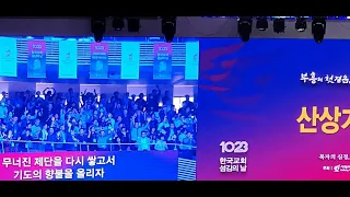 1023한국교회섬김의 날 사랑의 교회 오정현 목사 산상기도회 인도|7천명 목회자.사모 모여서 합심기도