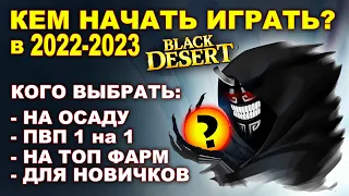 BDO: Кем начать играть в 2023 году в Black Desert (MMORPG)