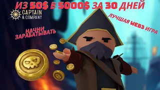 Captain and Company - 5000$ из 50$ за 30 дней! Лучшая игра с большим будущим! На ПК или телефон!