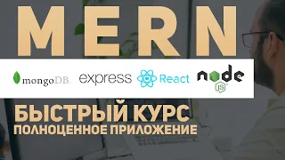 Fullstack - MERN приожение. Быстрый курс для новичков.  MongoDB/Express/React/Node.