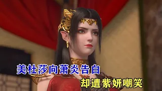 鬥破蒼穹：美杜莎第一次主動向蕭炎告白，接受蕭炎擁抱，卻被紫妍嘲笑