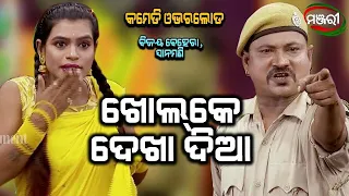 Khol Ke Dikha Diya | Jatra Comedy | Sabu Manisha Samayara Dasa | ManjariTV | Odisha