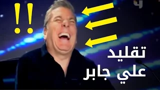 شـــــــــاهد ! تقليد علي جابر أفضـــل مـقلـد عربي محترف في برنامج المواهب العربية Arab Got Talent