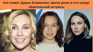 Как живет Дарья Екамасова- яркие роли и кто супруг обаятельной актрисы и как выглядит дочь