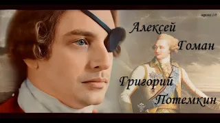 Алексей Гоман в роли князя Григория Потемкина.