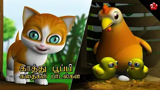 Love Tamil Kathu story ★ Pupi & Egg story ★ Kids song ★ Tamil educational and moral cartoon stories