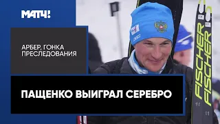 Россия взяла серебро чемпионата Европы - 2022 в гонке преследования, Арбер