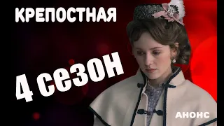 КРЕПОСТНАЯ 4 СЕЗОН Анонс и Дата выхода. Кто будет в новом сезоне?