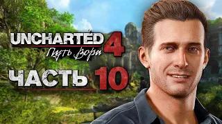 Uncharted 4: Путь Вора [Remastered PS5] ➤ Прохождение [4K] — Часть 10: Затерянный город Либерталия