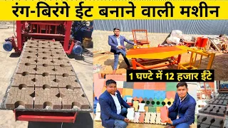 हर महीने कमाये लाखो रुपये Paver blocks / Interlocking bricks business ideas 2024