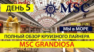 День 5, Круиз MSC, Полный обзор на круизный лайнер GRANDIOSA MSC CRUISES, Отзыв на круизный MSC 2020