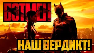 Обзор Бэтмена (2022) Наш вердикт! (Без спойлеров!)