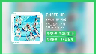 [한시간듣기] CHEER UP  - TWICE (트와이스) | 1시간 연속 듣기