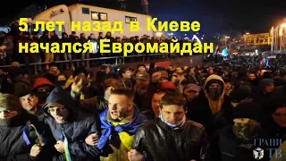 Пять лет назад, 21 ноября 2013 года, в центре Киева начался Евромайдан