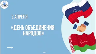 «День объединения народов»