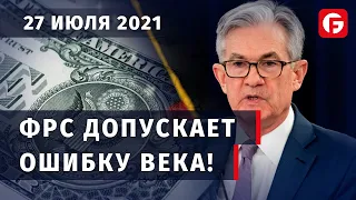 Market Watch. ФРС допускает ошибку века!