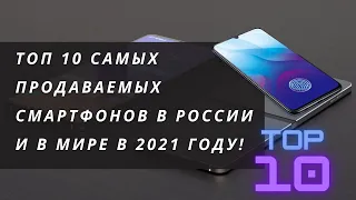 ТОП 10 - рейтинг самых продаваемых смартфонов в России и в мире в 2021 году!