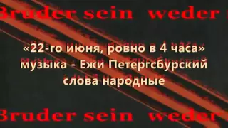 «22 го июня, ровно в 4 часа» муз Е Петергсбурский слова народные