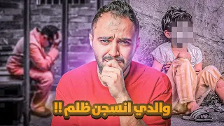 قصة والد عمر الي انسجن ظلم من اقرب الناس له !!