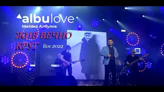 Михаил Албулов - Жив вечно Круг (live 2022)