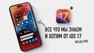 Wylsa Pro: бан TikTok в США, все что мы знаем и хотим от iOS 17 + какие айфоны не получат обновление