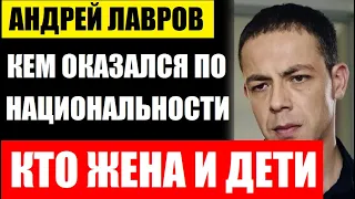 Так вот ОТКУДА такая внешность! Кем ОКАЗАЛСЯ актёр Андрей Лавров по национальности, кто жена и дети