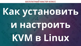 Как установить и настроить KVM в Linux